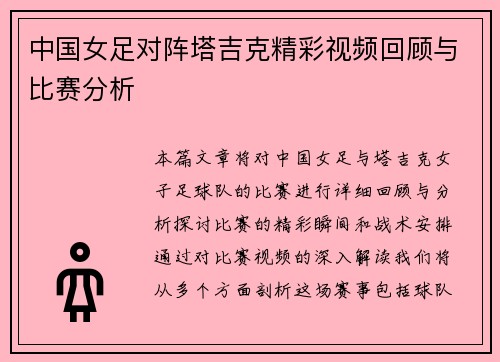 中国女足对阵塔吉克精彩视频回顾与比赛分析