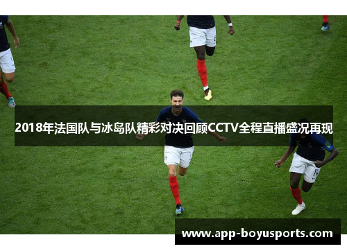2018年法国队与冰岛队精彩对决回顾CCTV全程直播盛况再现