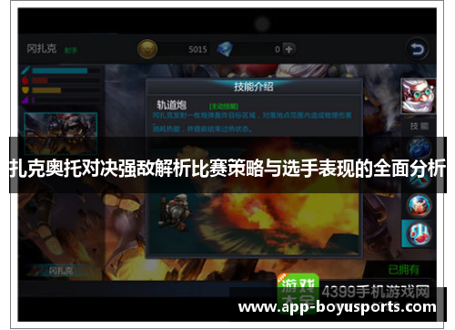 扎克奥托对决强敌解析比赛策略与选手表现的全面分析