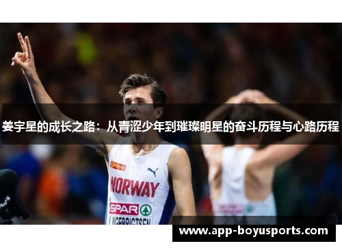 姜宇星的成长之路：从青涩少年到璀璨明星的奋斗历程与心路历程