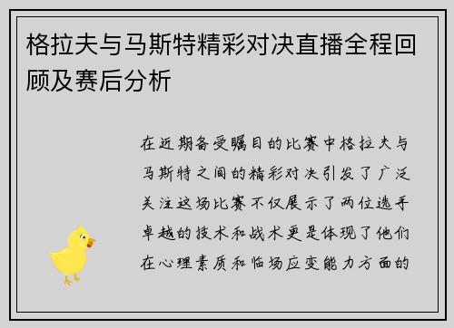 格拉夫与马斯特精彩对决直播全程回顾及赛后分析